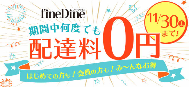 ファインダイン「配達料０円キャンペーン」を実施！｜ニュース